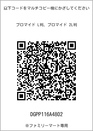 サイズブロマイド L判、プリント番号[DGPP116A4802]のQRコード。ファミリーマート専用