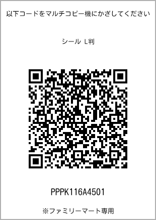 サイズシール L判、プリント番号[PPPK116A4501]のQRコード。ファミリーマート専用