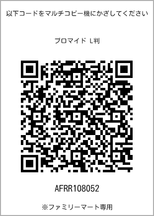サイズブロマイド L判、プリント番号[AFRR108052]のQRコード。ファミリーマート専用