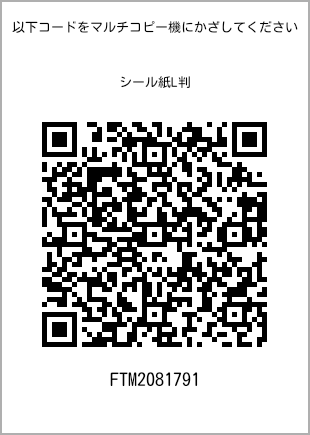 サイズシール L判、プリント番号[FTM2081791]のQRコード。ファミリーマート専用