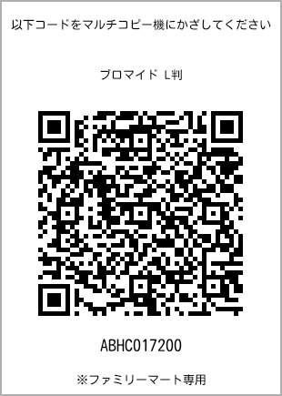 サイズブロマイド L判、プリント番号[ABHC017200]のQRコード。ファミリーマート専用
