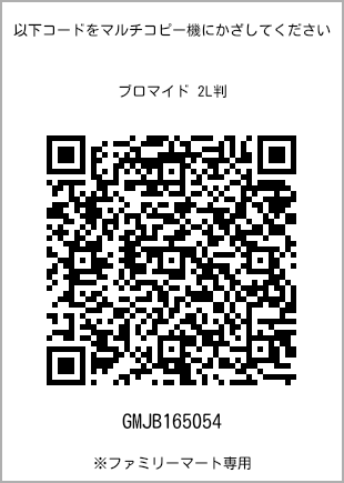サイズブロマイド 2L判、プリント番号[GMJB165054]のQRコード。ファミリーマート専用