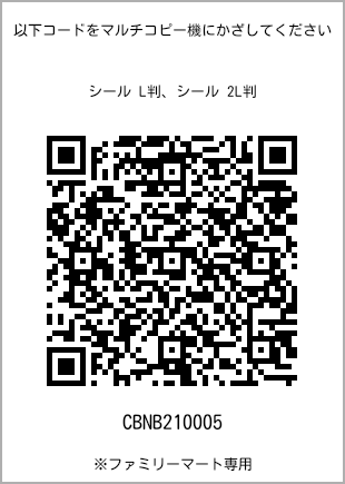 サイズシール L判、プリント番号[CBNB210005]のQRコード。ファミリーマート専用