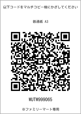 サイズ普通紙 A3、プリント番号[WUTW999065]のQRコード。ファミリーマート専用