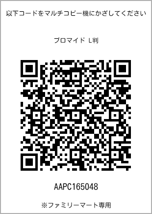 サイズブロマイド L判、プリント番号[AAPC165048]のQRコード。ファミリーマート専用