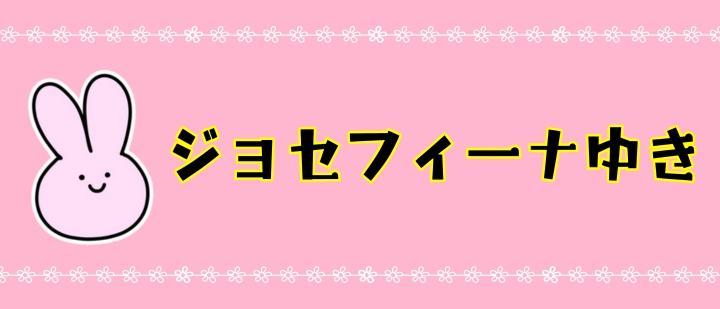 ジョセフィーナゆき