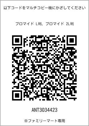 サイズブロマイド L判、プリント番号[ANT3034423]のQRコード。ファミリーマート専用