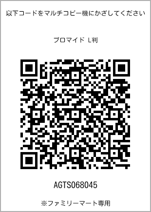 サイズブロマイド L判、プリント番号[AGTS068045]のQRコード。ファミリーマート専用