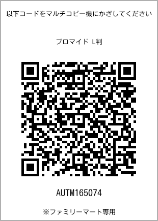 サイズブロマイド L判、プリント番号[AUTM165074]のQRコード。ファミリーマート専用