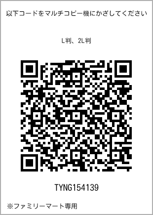 サイズブロマイド L判、プリント番号[TYNG154139]のQRコード。ファミリーマート専用