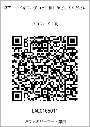 サイズブロマイド L判、プリント番号[LALC165011]のQRコード。ファミリーマート専用