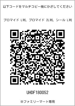 サイズブロマイド L判、プリント番号[UHDF180052]のQRコード。ファミリーマート専用