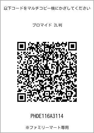 サイズブロマイド 2L判、プリント番号[PHDE116A3114]のQRコード。ファミリーマート専用