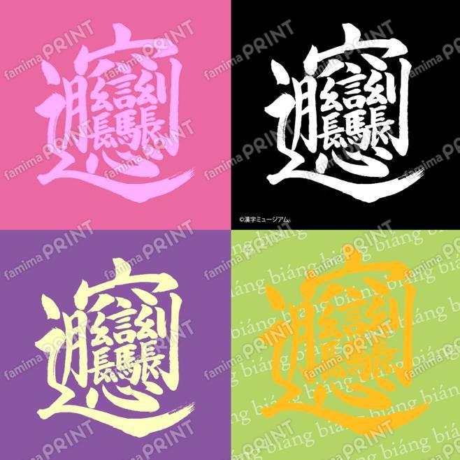 ビヤン漢字スクエアシール