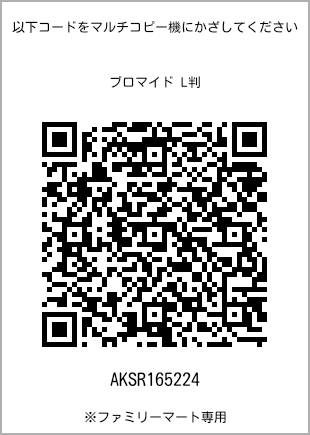 サイズブロマイド L判、プリント番号[AKSR165224]のQRコード。ファミリーマート専用