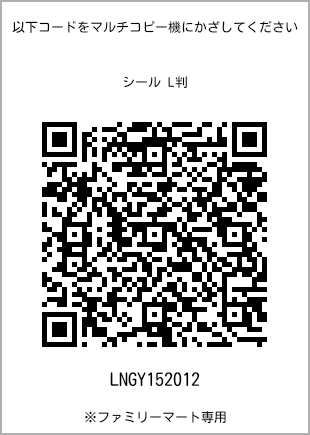 サイズシール L判、プリント番号[LNGY152012]のQRコード。ファミリーマート専用