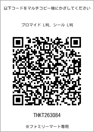 サイズブロマイド L判、プリント番号[THKT263084]のQRコード。ファミリーマート専用