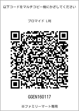 サイズブロマイド L判、プリント番号[GGEN160117]のQRコード。ファミリーマート専用