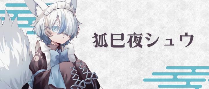狐巳夜シュウ