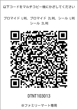 サイズブロマイド L判、プリント番号[DTNT103013]のQRコード。ファミリーマート専用