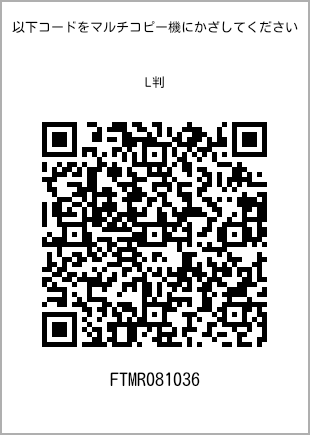 サイズブロマイド L判、プリント番号[FTMR081036]のQRコード。ファミリーマート専用