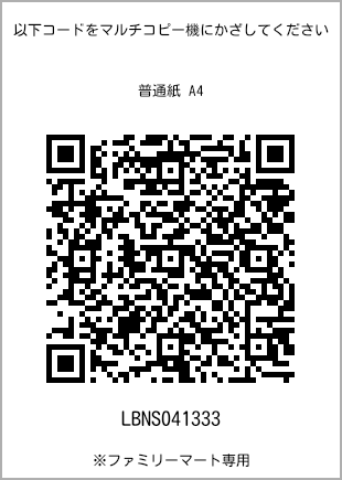 サイズ普通紙 A4、プリント番号[LBNS041333]のQRコード。ファミリーマート専用