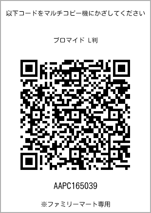 サイズブロマイド L判、プリント番号[AAPC165039]のQRコード。ファミリーマート専用