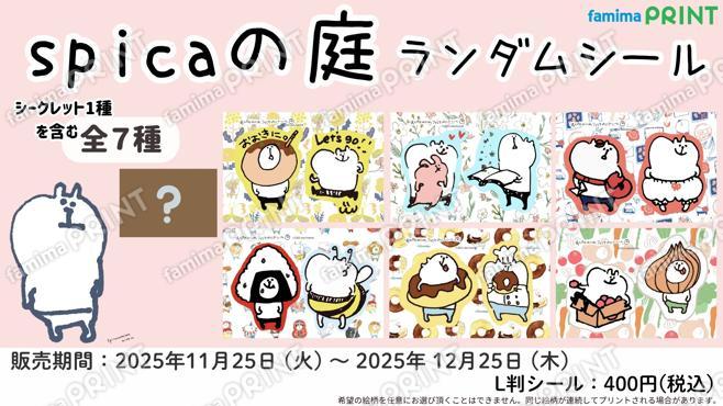 spicaの庭 ランダムシール
