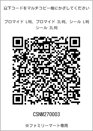 サイズブロマイド L判、プリント番号[CSNM270003]のQRコード。ファミリーマート専用
