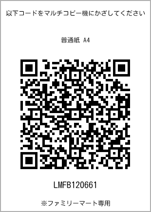 サイズ普通紙 A4、プリント番号[LMFB120661]のQRコード。ファミリーマート専用