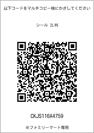 尺寸7 寸贴纸，带二维码，扫描二维码可查看打印号码[CKJS116A4759]。全家便利店独家销售。