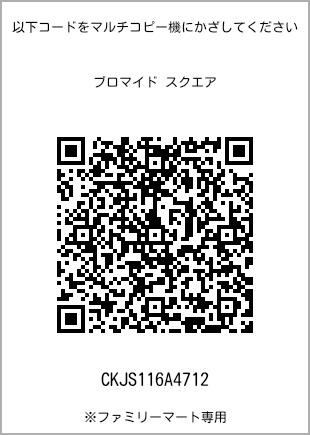 サイズブロマイド スクエア、プリント番号[CKJS116A4712]のQRコード。ファミリーマート専用