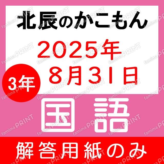 Only the answer sheets for the 2025 academic year, 3rd year, 4th session of the Japanese language exam.