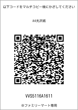 サイズA4光沢紙、プリント番号[VVS5116A1611]のQRコード。ファミリーマート専用