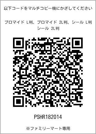 サイズブロマイド L判、プリント番号[PSHR182014]のQRコード。ファミリーマート専用