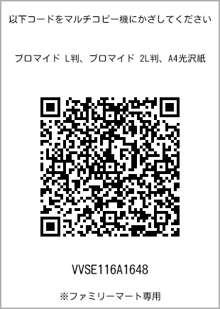 サイズブロマイド L判、プリント番号[VVSE116A1648]のQRコード。ファミリーマート専用