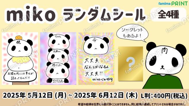 miko ランダムシール