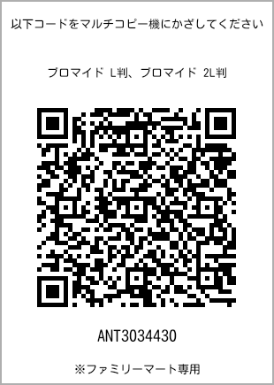 サイズブロマイド L判、プリント番号[ANT3034430]のQRコード。ファミリーマート専用