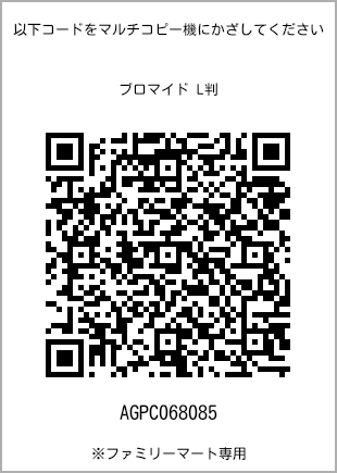 サイズブロマイド L判、プリント番号[AGPC068085]のQRコード。ファミリーマート専用