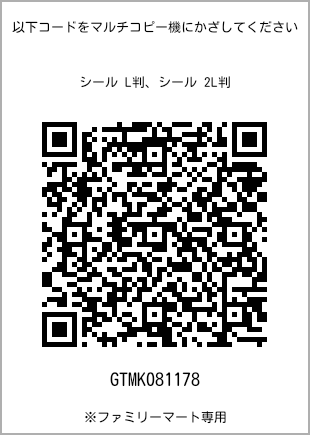 サイズシール L判、プリント番号[GTMK081178]のQRコード。ファミリーマート専用
