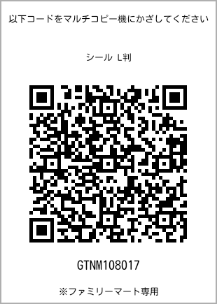 サイズシール L判、プリント番号[GTNM108017]のQRコード。ファミリーマート専用