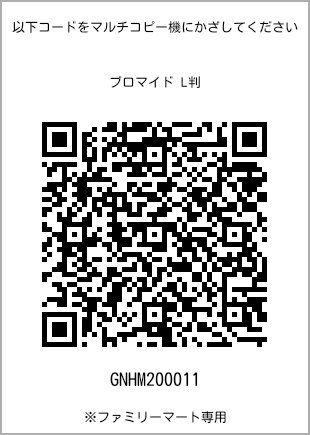 サイズブロマイド L判、プリント番号[GNHM200011]のQRコード。ファミリーマート専用