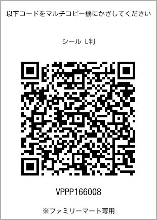 サイズシール L判、プリント番号[VPPP166008]のQRコード。ファミリーマート専用
