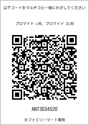 サイズブロマイド L判、プリント番号[ANT3034520]のQRコード。ファミリーマート専用