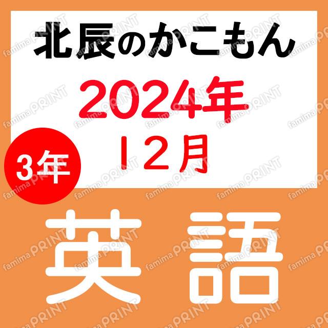 2024年度北辰テスト３年７回英語
