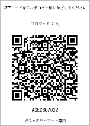 サイズブロマイド 2L判、プリント番号[AGED307022]のQRコード。ファミリーマート専用