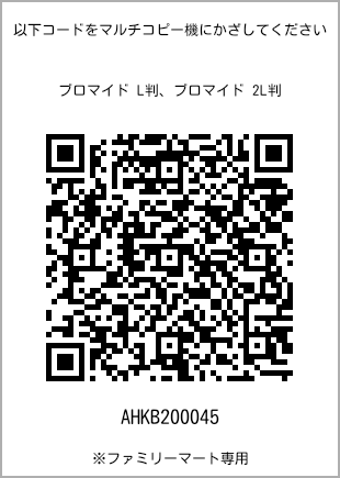 サイズブロマイド L判、プリント番号[AHKB200045]のQRコード。ファミリーマート専用