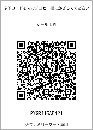 サイズシール L判、プリント番号[PYGR116A5421]のQRコード。ファミリーマート専用