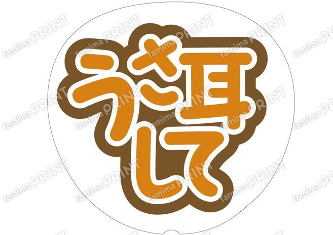 オレンジ-うさ耳して