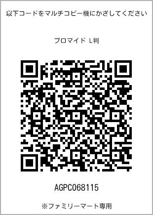 サイズブロマイド L判、プリント番号[AGPC068115]のQRコード。ファミリーマート専用